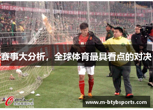 赛事大分析，全球体育最具看点的对决
