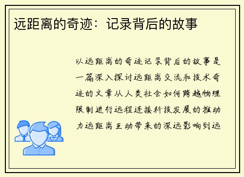 远距离的奇迹：记录背后的故事