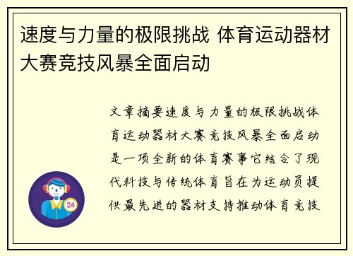 速度与力量的极限挑战 体育运动器材大赛竞技风暴全面启动