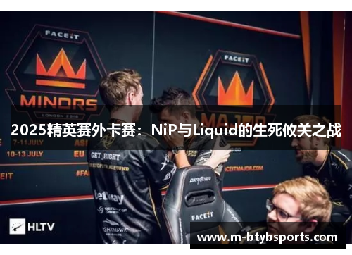 2025精英赛外卡赛：NiP与Liquid的生死攸关之战