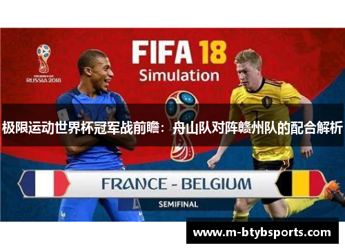 极限运动世界杯冠军战前瞻：舟山队对阵赣州队的配合解析