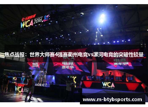 焦点战报：世界大师赛4强赛衢州电竞vs漯河电竞的突破性较量