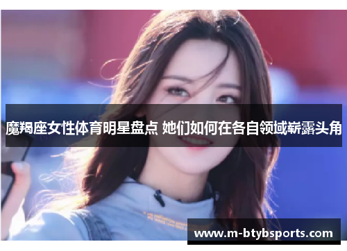 魔羯座女性体育明星盘点 她们如何在各自领域崭露头角
