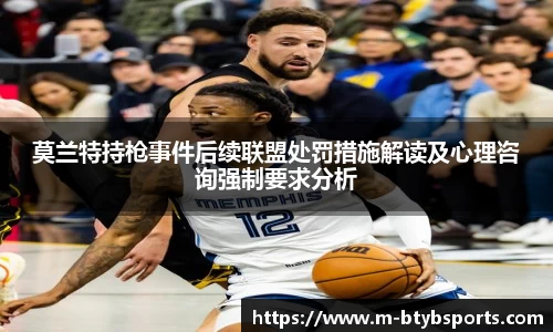 莫兰特持枪事件后续联盟处罚措施解读及心理咨询强制要求分析
